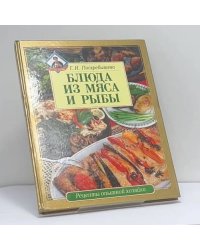 Блюда из мяса и рыбы