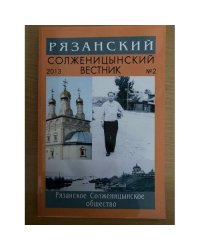 Рязанский Солженицынский вестник. Выпуск 2 2013