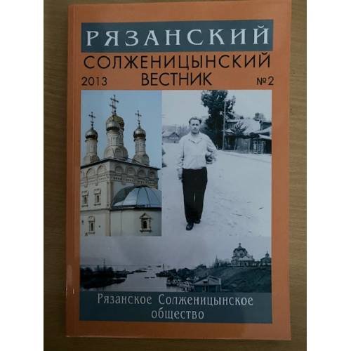 Обложка книги «Рязанский Солженицынский вестник. Выпуск 2 2013» — Крылов В.И. (ред.), ISBN 9785906008114