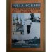 Обложка книги «Рязанский Солженицынский вестник. Выпуск 2 2013» — Крылов В.И. (ред.), ISBN 9785906008114