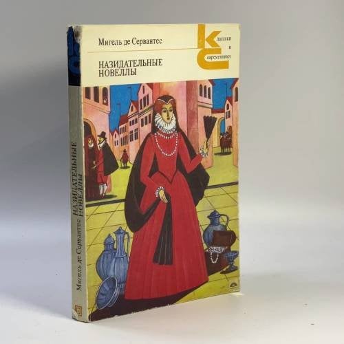 Обложка книги «Назидательные новеллы» — Мигель де Сервантес