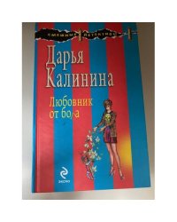 Любовник от бога