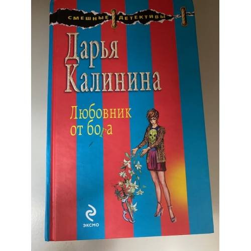 Любовник от бога