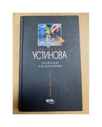 Пороки и их поклонники