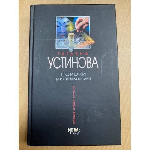 Пороки и их поклонники