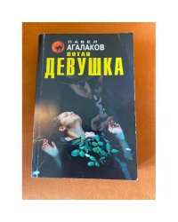 Пятая девушка