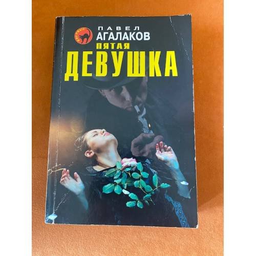 Пятая девушка