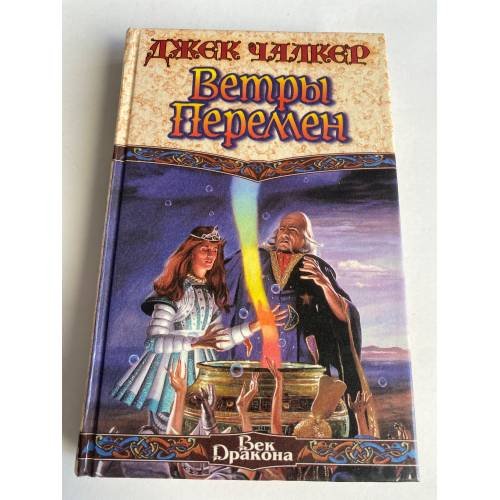 Ветры перемен