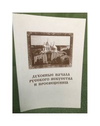 Духовные начала русского искусства и просвещения. Материалы  международной научной конференции 