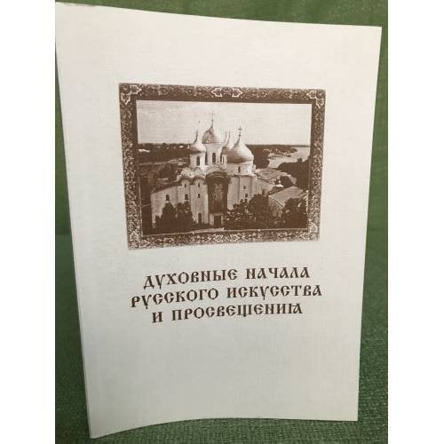 Духовные начала русского искусства и просвещения. Материалы  международной научной конференции 