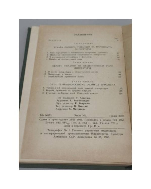 Дополнительное изображение книги «Ованес Туманян — литературный критик»