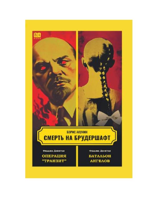 Дополнительное изображение книги «Смерть на брудершафт 1-10»