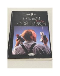 Обуздай свой телефон