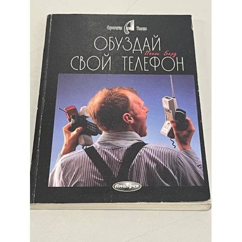 Обуздай свой телефон