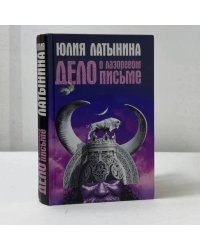 Дело о лазоревом письме. Повесть о государыне Касии