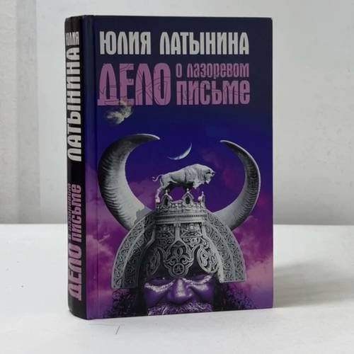 Обложка книги «Дело о лазоревом письме. Повесть о государыне Касии» — Юлия Латынина, ISBN 9785699212507