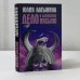 Обложка книги «Дело о лазоревом письме. Повесть о государыне Касии» — Юлия Латынина, ISBN 9785699212507