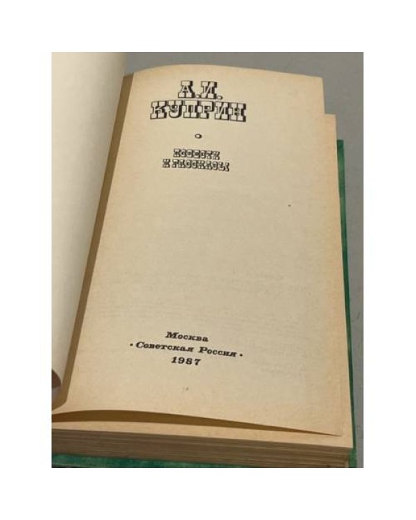 Дополнительное изображение книги «А. И. Куприн. Повести и рассказы»