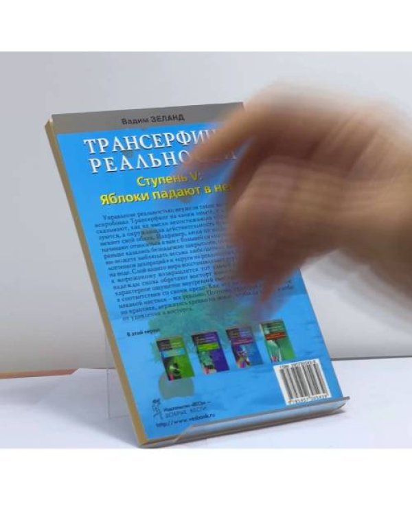 Дополнительное изображение книги «Трансерфинг реальности. Ступень V: Яблоки падают в небо»