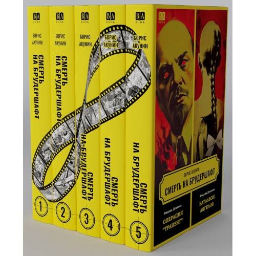 Обложка книги «Смерть на брудершафт 1-10» — Акунин Борис