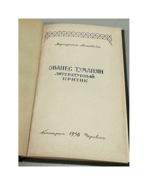 Дополнительное изображение книги «Ованес Туманян — литературный критик»