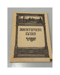 Монастырская кухня