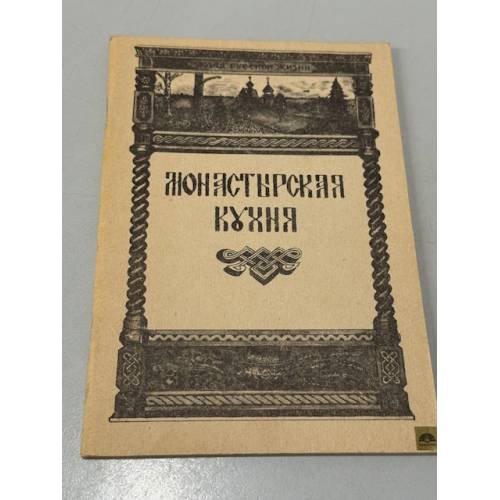 Обложка книги «Монастырская кухня» — Не указан