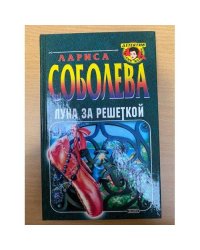 Луна за решеткой