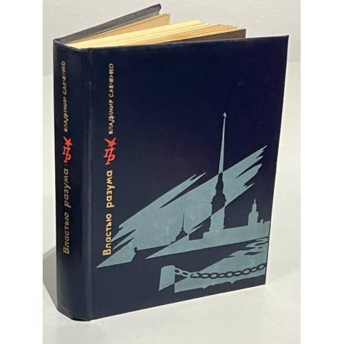 Обложка книги «Властью разума» — Савченко Владимир Иванович