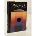 Обложка книги «Зарево над Припятью» — В. Губарев