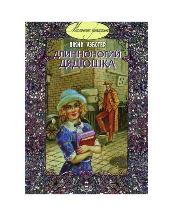 Дополнительное изображение книги «Длинноногий дядюшка»