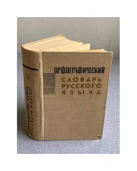 Орфографический словарь русского языка