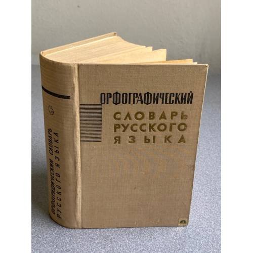 Орфографический словарь русского языка