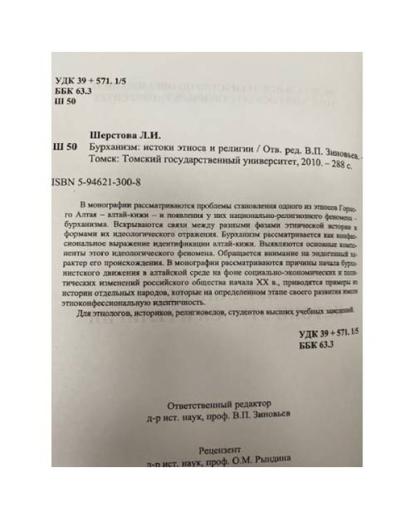 Бурханизм: истоки этноса и религии