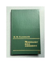 Монолог под занавес