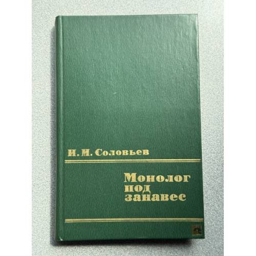 Обложка книги «Монолог под занавес» — Соловьев Иван Иванович