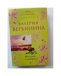 Миллион в воздухе