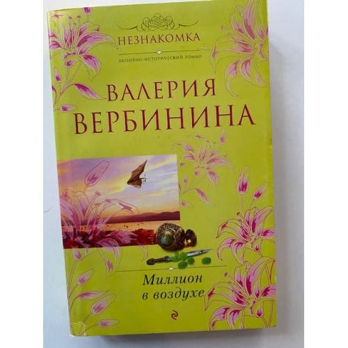 Миллион в воздухе