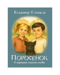 ПОРОСЁНОК в хорошем смысле слова. Поросёнок и Русалка. Поросёнок и Серебряный Шар