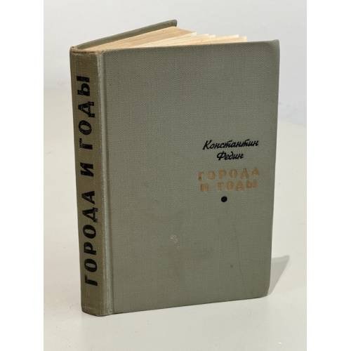 Обложка книги «Города и годы» — Федин Константин Александрович