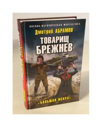 Товарищ Брежнев. «Большая Искра»