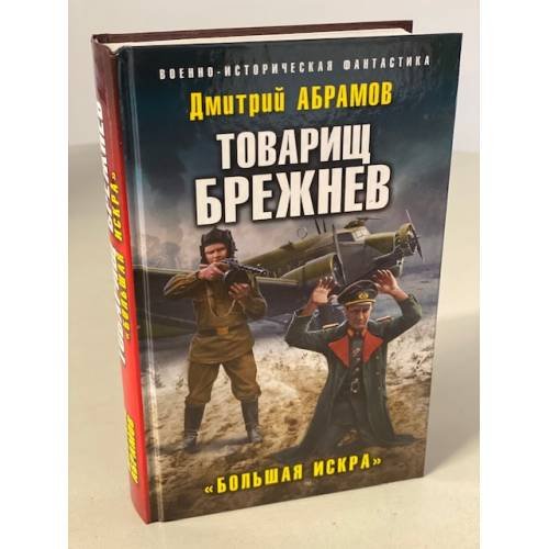 Товарищ Брежнев. «Большая Искра»