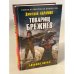 Товарищ Брежнев. «Большая Искра»