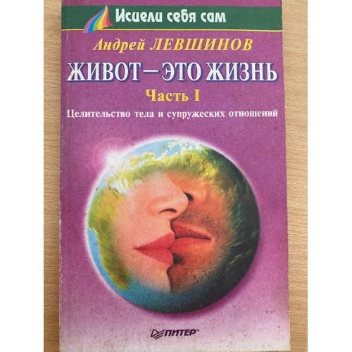 Живот - это жизнь. Часть 1. Целительство тела и супружеских отношений