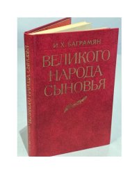 Великого народа сыновья