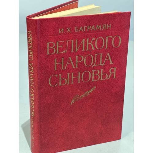 Обложка книги «Великого народа сыновья» — Баграмян Иван Христофорович