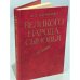 Обложка книги «Великого народа сыновья» — Баграмян Иван Христофорович