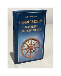 Сурья садхана. Обретение солнечной силы