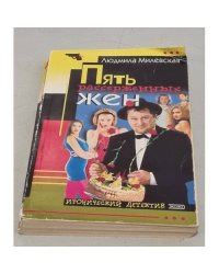 Пять рассерженных жён