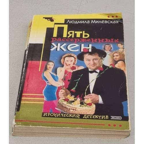 Пять рассерженных жён